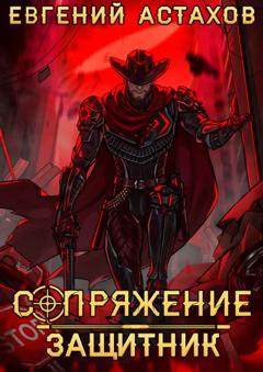 Евгений Астахов Защитник