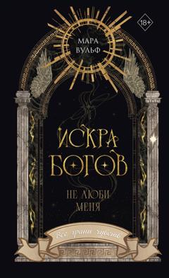 Мара Вульф Искра богов. Не люби меня