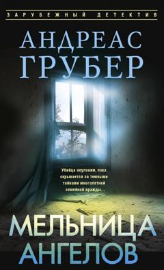 Андреас Грубер Мельница ангелов