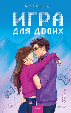 Али Хейзелвуд Игра для двоих