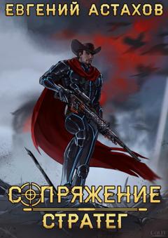 Евгений Астахов Стратег