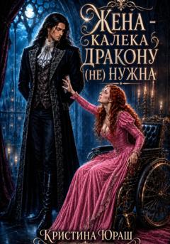 Кристина Юраш Жена - калека дракону (не) нужна