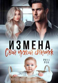 Рика Ром Измена. Свой чужой сыночек