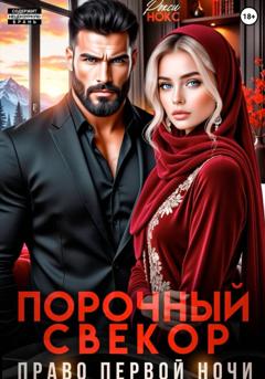 Рокси Нокс Порочный свёкор. Право первой ночи