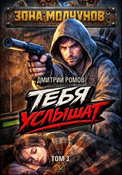 Дмитрий Ромов Тебя услышат. Том 3