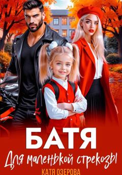 Катя Озерова Батя для маленькой стрекозы