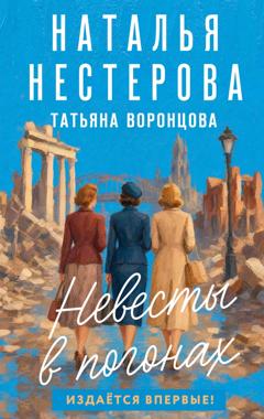 Наталья Нестерова Невесты в погонах