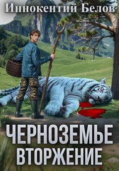 Иннокентий Белов Черноземье. Вторжение