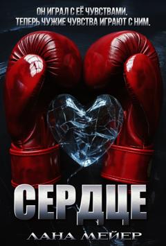 Лана Мейер Сердце