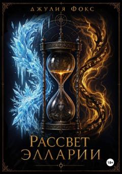 Джулия Фокс Рассвет Элларии