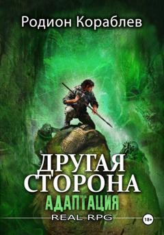 Родион Кораблев Другая сторона. Том 1. Адаптация