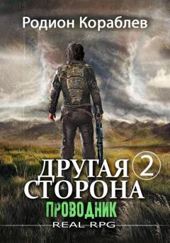 Родион Кораблев Другая сторона. Том 2. Проводник