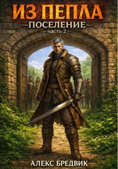 Алекс Бредвик Из Пепла. Том 3. Поселение. ч.2