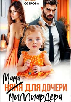 Катя Озерова Мама для дочери миллиардера
