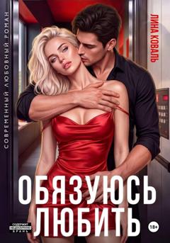 Лина Коваль Обязуюсь любить