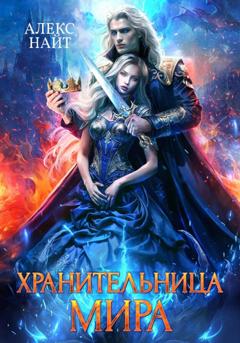 Алекс Найт Хранительница Мира
