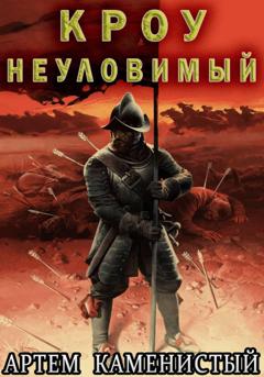Артем Каменистый Кроу неуловимый (Альфа 14)