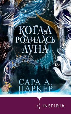 Сара А. Паркер Когда родилась луна