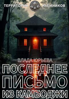 Влада Юрьева Последнее письмо из Камбоджи