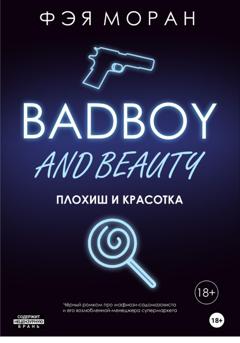 Фэя Моран Плохиш и красотка