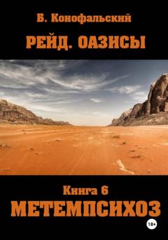 Борис Конофальский Рейд. ОАЗИСЫ книга 6 МЕТЕМПСИХОЗ