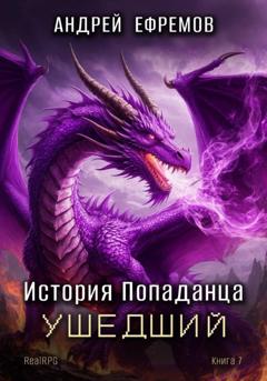 Андрей Ефремов История Попаданца-7. Ушедший