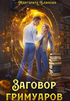 Маргарита Блинова Заговор гримуаров