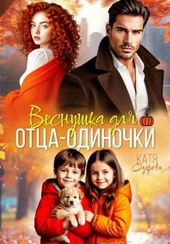 Катя Озерова Веснушка для отца-одиночки