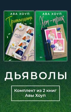 Ава Хоуп Дьяволы. Комплект из 2 книг Авы Хоуп