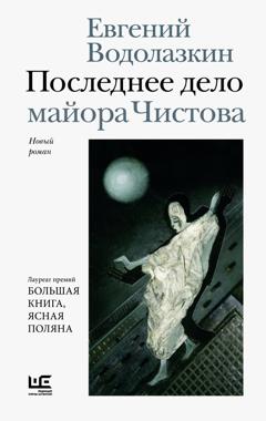 Евгений Водолазкин Последнее дело майора Чистова