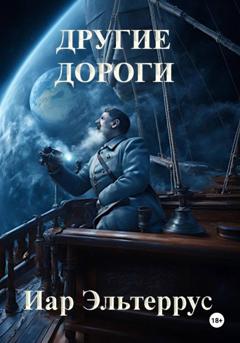 Иар Эльтеррус Другие дороги