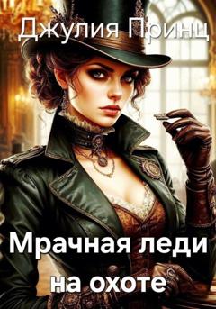 Джулия Принц Мрачная леди на охоте