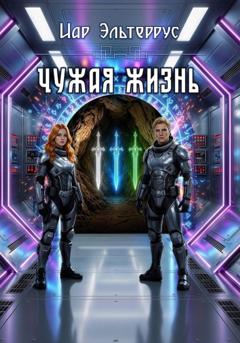 Иар Эльтеррус Чужая жизнь