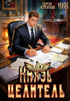 Сергей Измайлов Князь Целитель 8