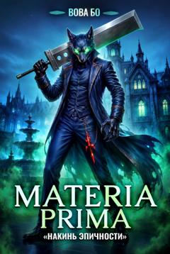 Вова Бо Materia Prima – 6. Накинь Эпичности
