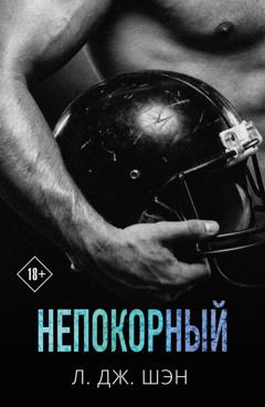 Л. Дж. Шэн Непокорный