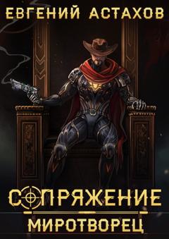 Евгений Астахов Миротворец