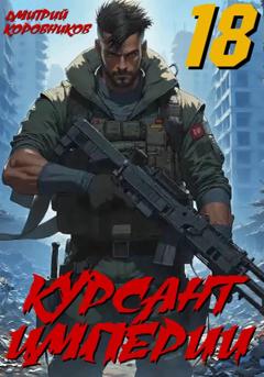 Дмитрий Коровников Курсант Империи - 18