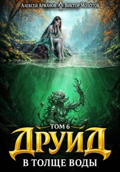 Виктор Молотов Друид. Том 7. В толще воды