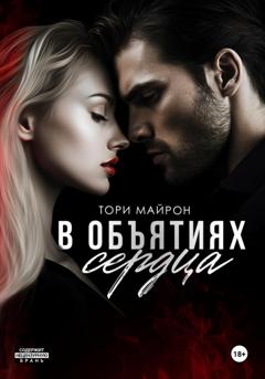 Тори Майрон В объятиях сердца