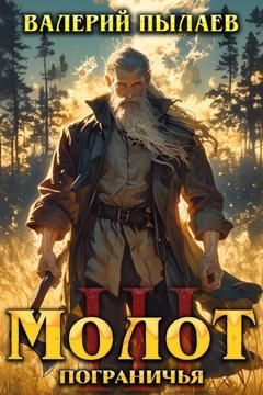 Валерий Пылаев Молот Пограничья. Книга III