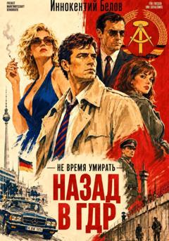 Иннокентий Белов Не время умирать. Назад в ГДР