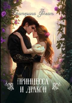 Екатерина Флат Принцесса и Дракон