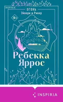 Ребекка Яррос Огонь. Эйвери и Ривер