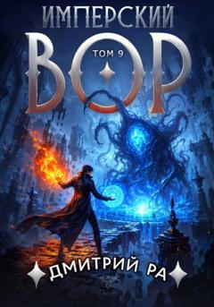 Дмитрий Ра Имперский вор. Том 9