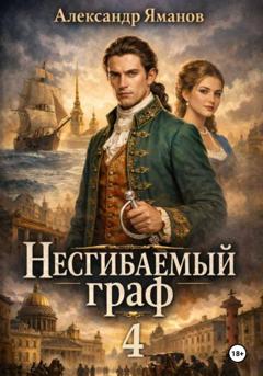 Александр Яманов Несгибаемый граф 4