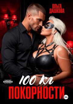 Ольга Дашкова 100 килограмм Покорности
