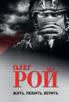Олег Рой Жить. Любить. Верить