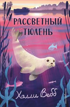 Холли Вебб Рассветный тюлень