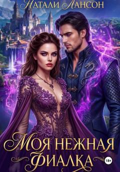Натали Лансон Моя нежная фиалка